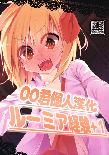 (Reitaisai 12) [Yoninisshou (Syamonabe)] Rumia Keiken +1 (Touhou Project) [Chinese] [oo君個人漢化] cover