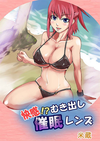 [Yonekura] Kaikan!? Mukidashi Saimin Lens