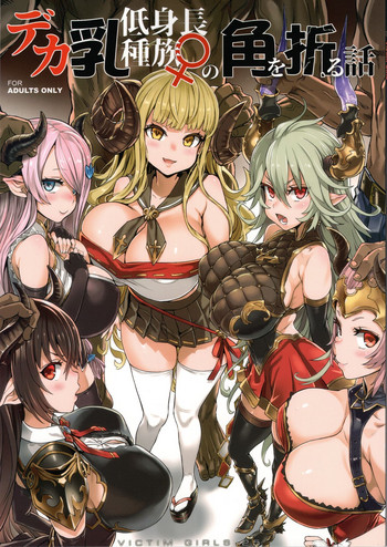 (C94) [Fatalpulse (Asanagi)] VictimGirls25 Dekachichi Teishinchou Shuzoku ♀ no Tsuno o Oru Hanashi (Granblue Fantasy)