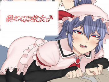 [Nicutoka Tabete Mitainaa... (nicutoka)] Boku no CJD Kanojo ♂ (Touhou Project) [English] [mysterymeat3] [Digital]