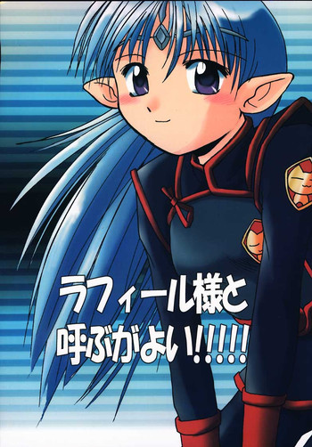 (CR28) [Sueya (Sue)] Lafiel-sama to Yobu ga Yoi!!!!! (Seikai no Senki)