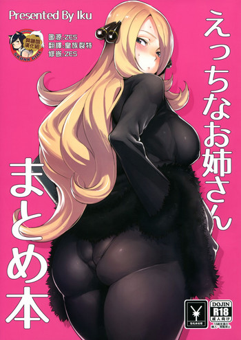 (C94) [Ikumura (Iku)] Ecchi na Onee-san Matome Hon (Various) [Chinese] [臭鼬娘漢化組]