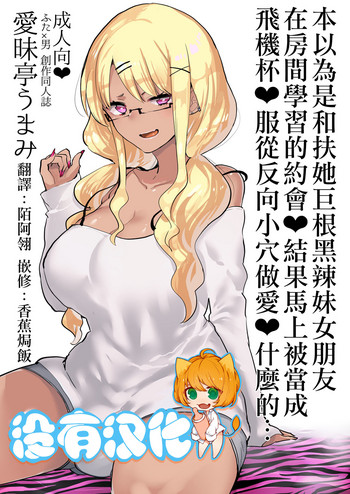 (C94) [Aimaitei (Aimaitei Umami)] Futanari Kyokon Kuro Gal Kanojo to Benkyou Oheya Date da to Omottara Soku Onaho Atsukai Fukujuu Gyaku Anal nante... 丨本以為是和扶她巨根黑辣妹女朋友 在房間學習的約會♥ 結果馬上被當成飛機杯♥服從反向小穴做愛♥什麼的… [Chinese] [沒有漢化]
