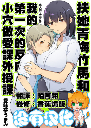 (C94) [Aimaitei (Aimaitei Umami)] Futanari Osananajimi to Ore to Hajimete no Gyaku Anal Kagai Jugyou 丨扶她青梅竹馬和我第一次的反向小穴做愛課外授課 [Chinese] [沒有漢化]