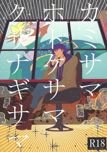 [Itsuurayousouten (Itura)] Kamisamahotokesamakusanagisama (Yu-Gi-Oh! VRAINS) cover