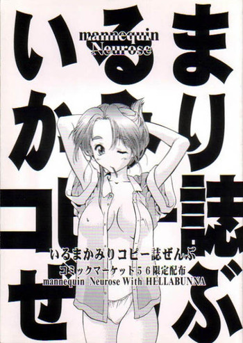 (C56) [Hellabunna, mannequin Neurose (Iruma Kamiri, rit.)] Iruma Kamiri Copyshi Zenbu