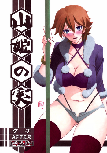 (C84) [Sankaku Apron (Sanbun Kyoden, Umu Rahi)] Akebi no Mi - Yuuko AFTER [Chinese] [匿名伸手党汉化]