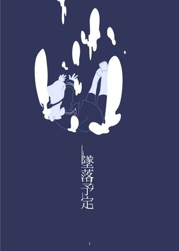 [Hosokorishimako] Tsuiraku Yotei (pixiv doujin) cover