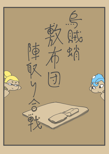[Towa Remon] Ika Tako Shikibuton Jintori Jassen (pixiv) cover