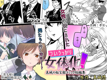 [Mashiro no Hihoukan (Various)] Tsui Ukkari Nyotaika! [Chinese] [瑞树汉化组] [Digital]