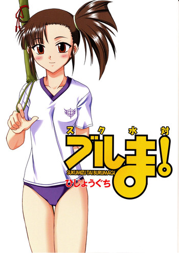 (C67) [Hijouguchi (DARKSIDE-G)] Sukumizu Tai Burumagi (Mahou Sensei Negima!)