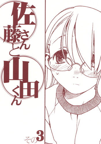 (C69) [bolze.] Satou-san to Yamada-kun sono 3