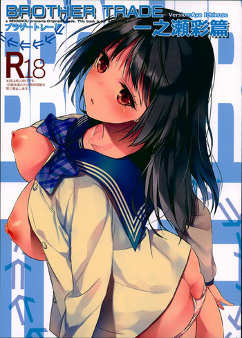 (C94) [Renainou (Mizuyuki)] Brother Trade Ichinose Aya Hen