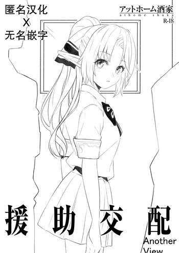[Athome Shuka (Takunomi)] Enjo Kouhai Another View [Chinese][Digital]