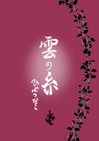 [Ookami] Kumo no Ito (Katekyo Hitman REBORN!)