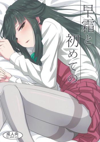 (C94) [Can Do Now! (Minarai Zouhyou)] Hayashimo to hajimete no (Kantai Collection -KanColle-)