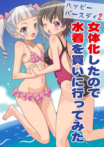 [Yoshida Gorou Shoukai (Yoshida Gorou)] Happy Birthday 2 - Nyotaika Shita no de Mizugi o Kai ni Ittemita [Digital]