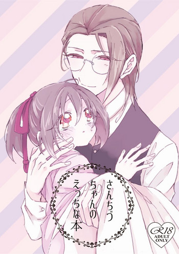 [monpi (Inuneko)] SanChizu-chan no Ecchi na Hon (Hakuouki) [Digital]