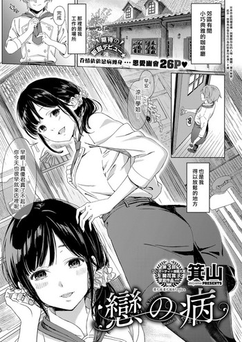 [Miyama] Koi no Yamai (COMIC ExE 11) [Chinese] [漢化組漢化組×Foxglove] [Digital] cover