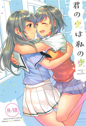 (C94) [Hatakewotagayasudake (Mikanuji)] Kimi no Koi wa Watashi no Koi (BanG Dream!)