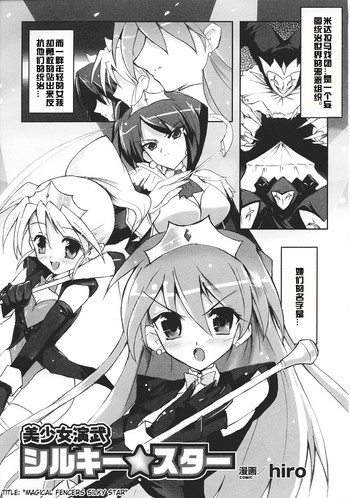 [hiro] Bishoujo Enbu Silky Star (Tatakau Heroine Ryoujoku Anthology Toukiryoujoku 28) [Chinese] [村长个人汉化]