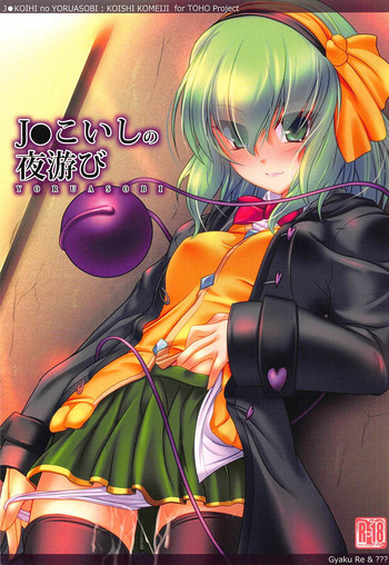 (C87) [Lagrangian-Point (Akatuki Tetora)] JS Koishi no Yoruasobi (Touhou Project)