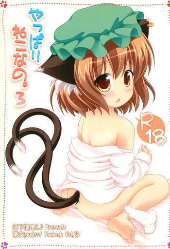 (Reitaisai 9) [Rakka Sokudo 2.5 (Pira)] Yappari Neko nano. 3 (Touhou Project)