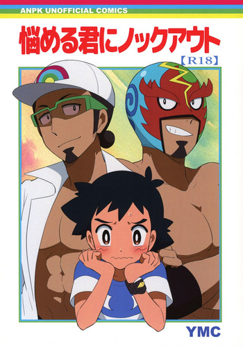 (Challe! 14) [YMC (Chihi)] Nayameru-kun ni Knockout (Pokémon Sun and Moon)