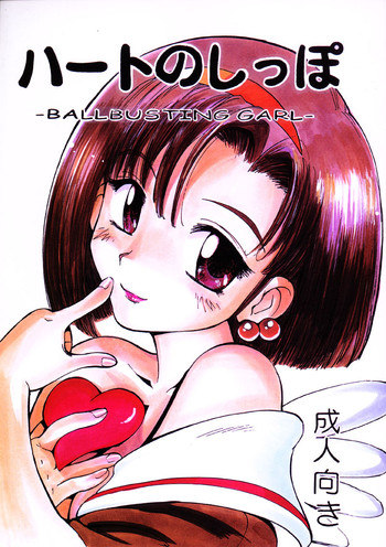 (C57) [Pururun Estate (Kamitsuki Manmaru)] HEART NO SHIPPO -BALLBUSTING GARL-