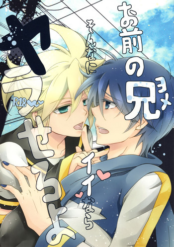 (C82) [Love Size (Saiga Mayu)] Omae no Ani Sonnani ii nara Yarasero yo (VOCALOID)