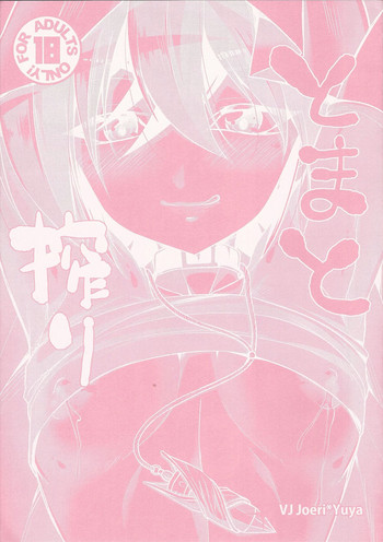 (Sennen Battle in Osaka 10) [HEATWAVE (Kaitou Yuuhi)] To ma to shibori (Yu-Gi-Oh! ARC-V)