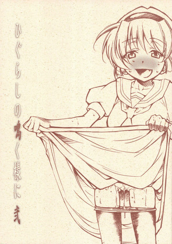(COMIC1) [Studio KIMIGABUCHI (Kimimaru)] Higurashi no Naku You ni Ni (Higurashi no Naku Koro ni) [English] [Jedic]