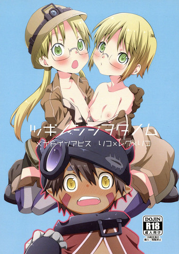 (C94) [Ichinichi Sanjou (Jinguu Kozue)] Tsugi no Shiji o Tanomu (Made in abyss)