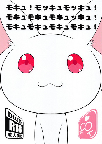 [BurstBomb.T] モキュ！モッキュモッキュ！モキュモキュモキュッキュ！モキュモキュモキュモキュ！ (魔法少女まどか☆マギカ)