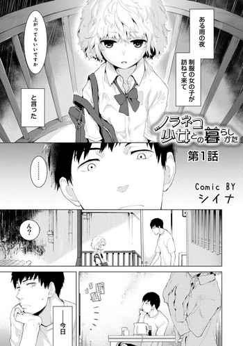 [Shiina] Noraneko Shoujo to no Kurashikata Ch. 1-20