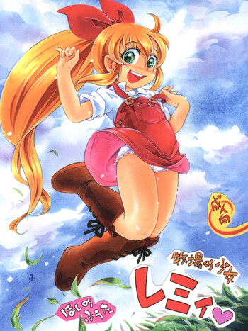 (COMIC1☆12) [Puchi-ya (Hoshino Fuuta)] Bokujou no Shoujo Remy