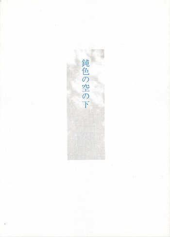 (C60) [UROBOROS (Utatane Hiroyuki, Ramiya Ryou)] Nibiiro no Sora no Shita (Sakura Taisen, Gunparade March)