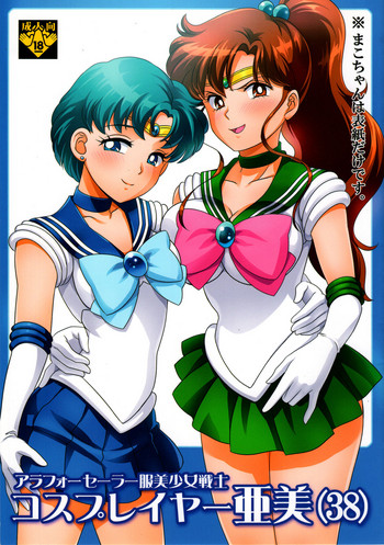 (C84) [St. Rio (Kichigai Teiou)] ArFor Cosplayer Ami (Bishoujo Senshi Sailor Moon)