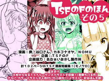 [TSF no F (Various)] TSF no F no Hon Sono 5 [Digital]