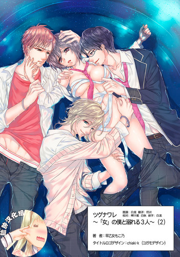 [Saotome Mokono] Ijimerare ~"Onna" no Boku to Kainushi Sannin~ 6 [Chinese] [脸肿汉化组]