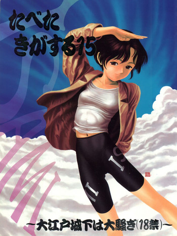 [Paradise City (Various)] Tabeta Kigasuru 15 ~Oedo Jouka wa Ousawagi (18 kin)~ (Tobe! Isami)