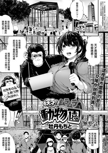 [Bota Mochito] Tensai! Muramura Doubutsuen (COMIC HAPPINING Vol. 1) [Chinese] [無邪気漢化組] [Digital] cover