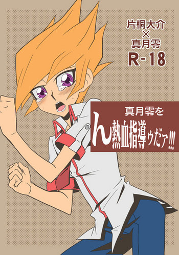 [Mijinko Paradise (Azuma Juuji)] Matsuki rei, on nekketsu shidōudaa! (Yu-Gi-Oh! Zexal) [Digital]