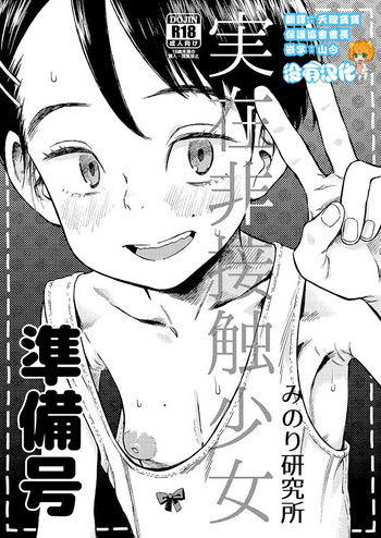 (C94) [Minori Kenkyuujo (Minori Kenshirou)] Jitsuzai Hisesshoku Shoujo Junbigou [Chinese] [沒有漢化]