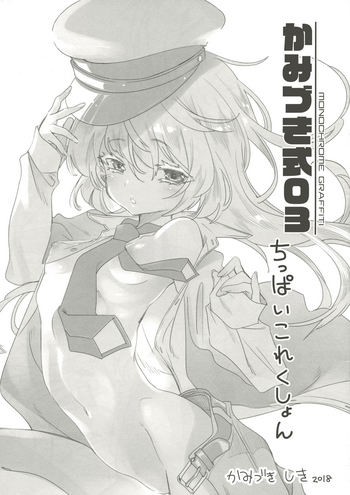 (C94) [Kamishiki (Kamizuki Shiki)] Kamishiki 03 Chippai Collection
