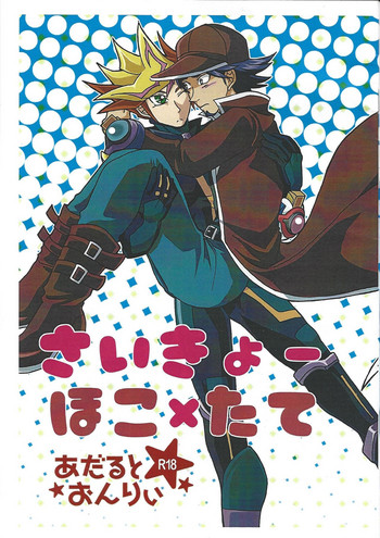 (Ore no Turn 5) [Mikkusu zunda (Etou)] Saikiyo hoko × tate (Yu-Gi-Oh! VRAINS) cover