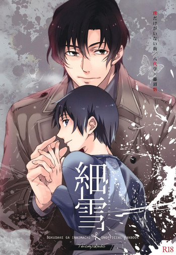 [Teionyakedo (Secco)] Sasameyuki (Boku dake ga Inai Machi) [2016-04]