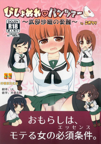 (Shi~musu! 15) [Nigakuriya (Nigakuri Takeshi)] Bishonure Panzer ~Takebe Saori no Junan~ (Girls und Panzer) [Chinese] [柠檬茶汉化组]