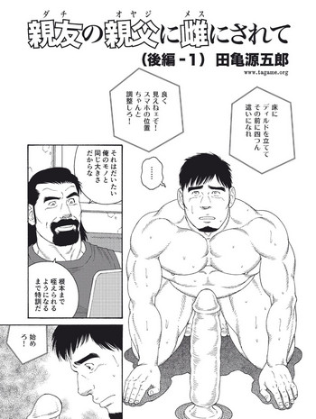 [Tagame Gengoroh] Dachi no Oyaji ni Mesu ni Sarete | I Became A Bitch Of My Best Friend’s Dad (Part 3)