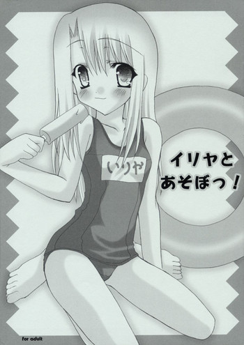 (SC23) [Chocolate Parfait (Sakuraba Yukine)] Illya to Asobo! (Fate/stay night) cover